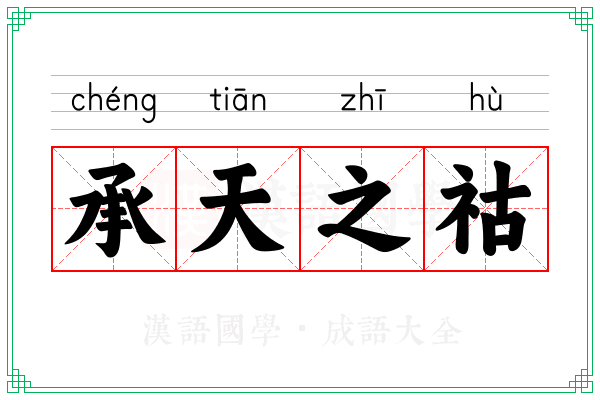 承天之祜