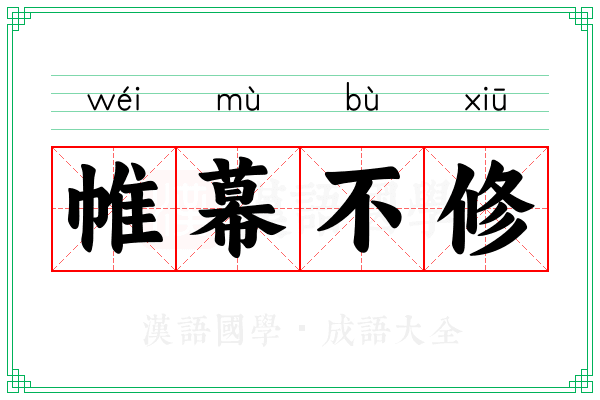 帷幕不修