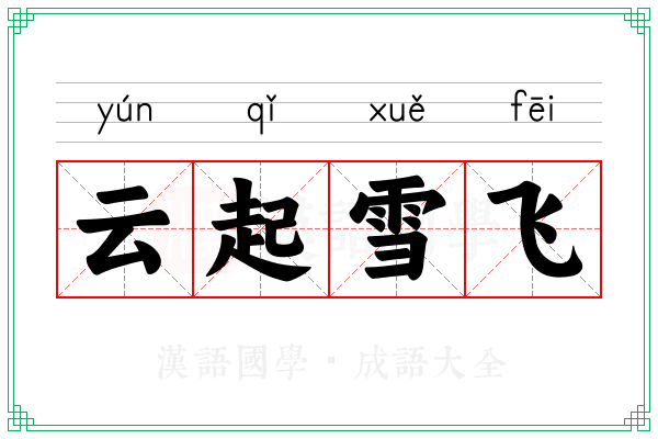云起雪飞