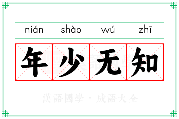 年少无知
