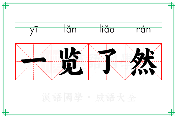一览了然