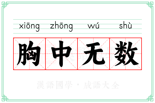 胸中无数