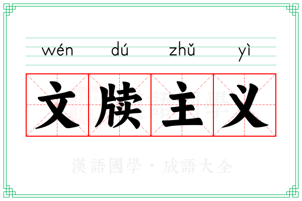 文牍主义