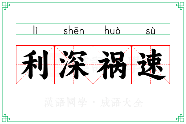 利深祸速