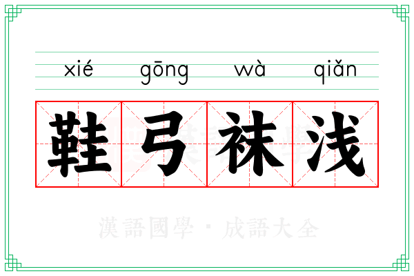 鞋弓袜浅