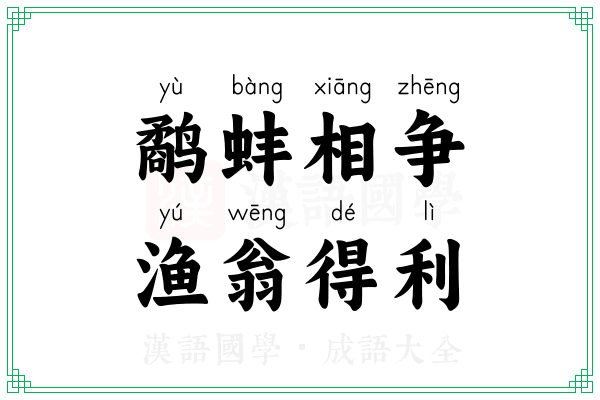 鹬蚌相争，渔翁得利