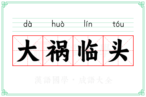 大祸临头