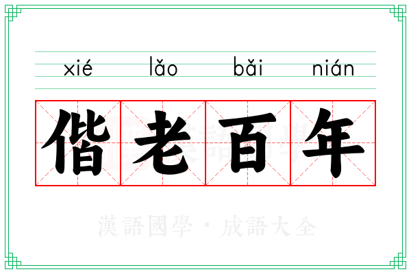 偕老百年