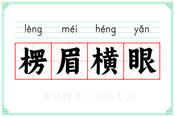 楞眉横眼