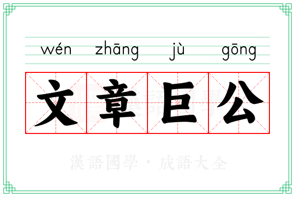 文章巨公