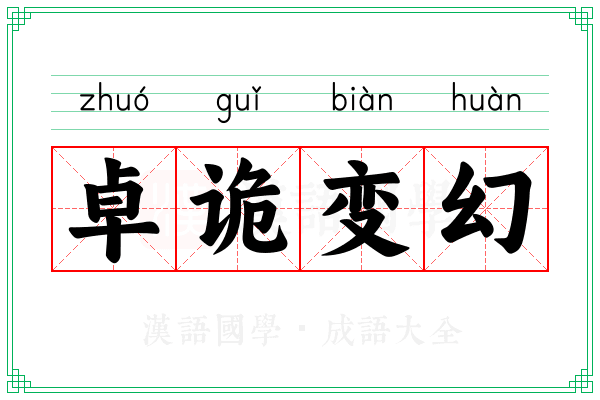 卓诡变幻