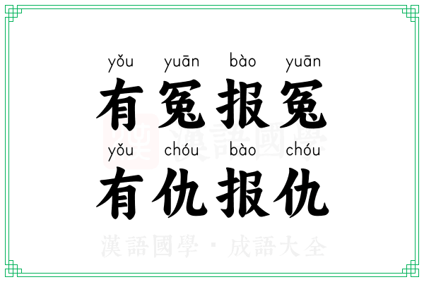 有冤报冤，有仇报仇