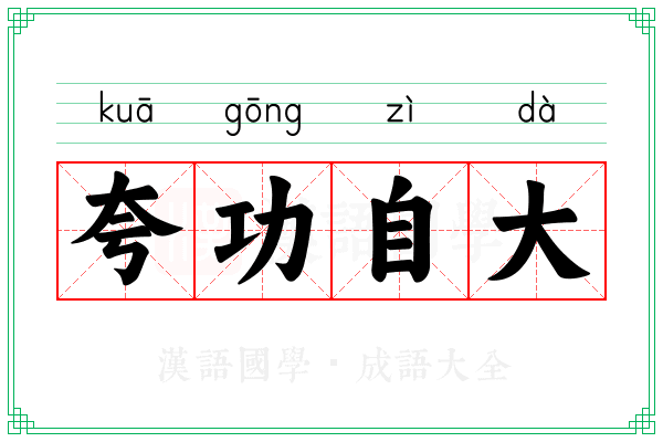 夸功自大