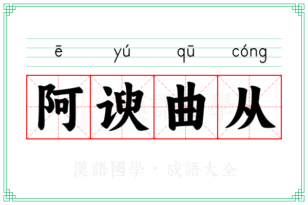 阿谀曲从