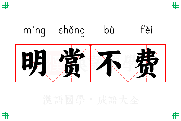 明赏不费