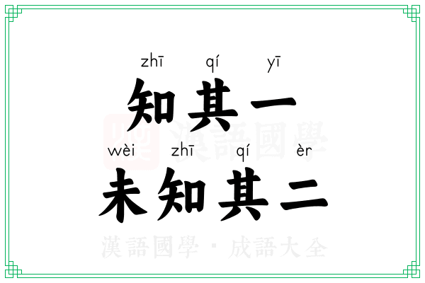 知其一，未知其二