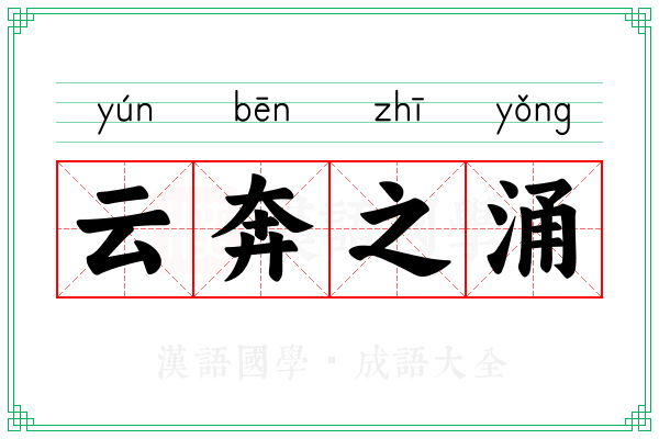 云奔之涌