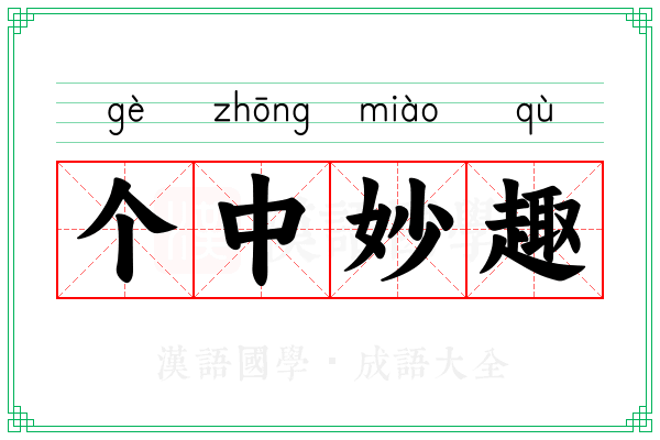 个中妙趣
