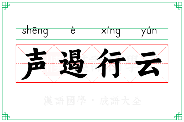 声遏行云