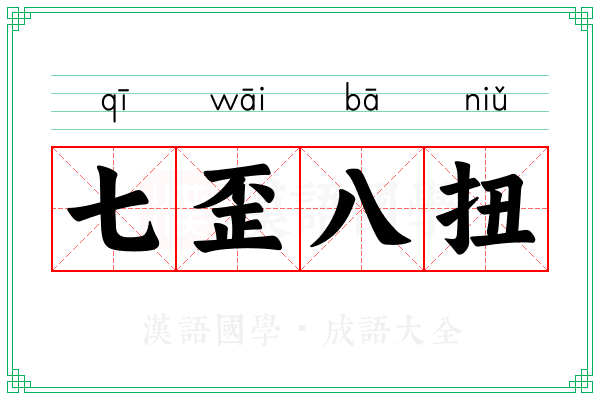 七歪八扭
