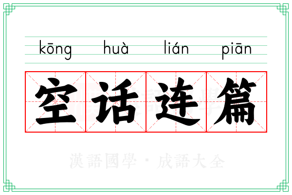 空话连篇