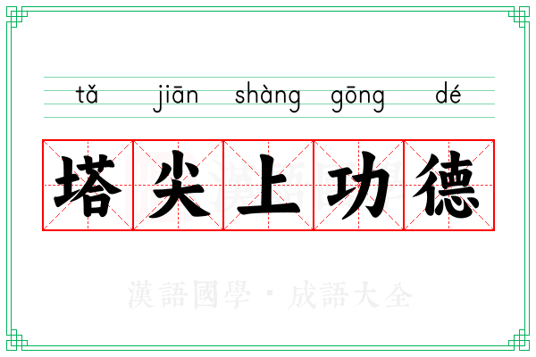 塔尖上功德