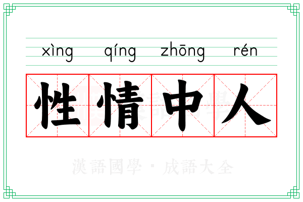 性情中人