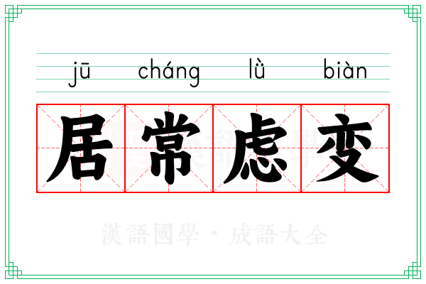居常虑变