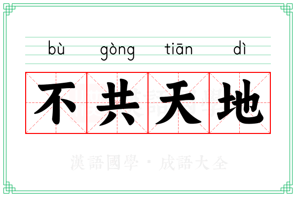 不共天地