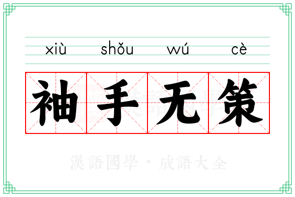 袖手无策