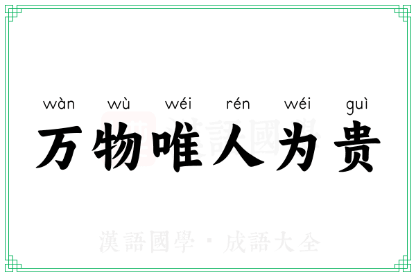万物唯人为贵