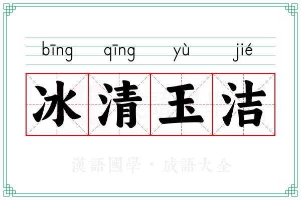 冰清玉洁