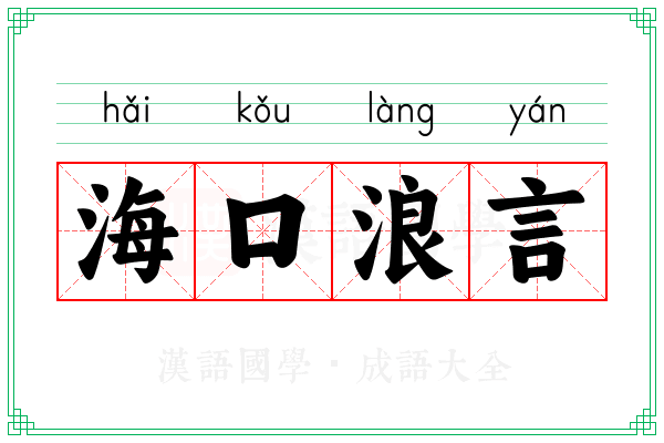 海口浪言