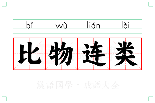比物连类