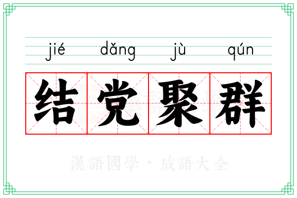 结党聚群