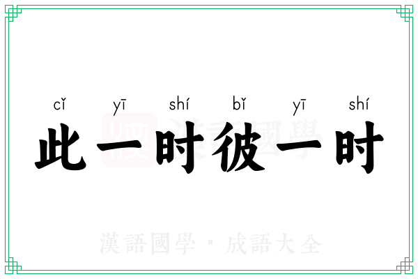 此一时彼一时