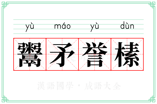 鬻矛誉榡