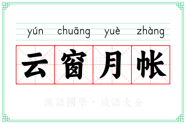 云窗月帐