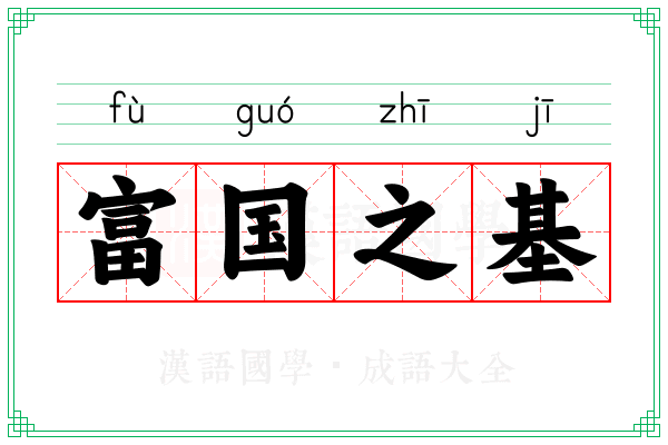 富国之基