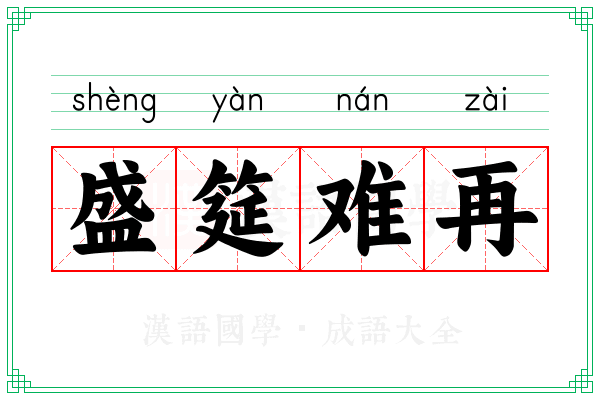 盛筵难再