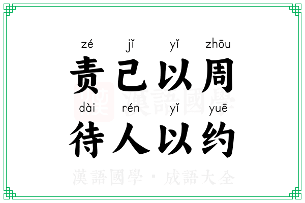 责己以周，待人以约