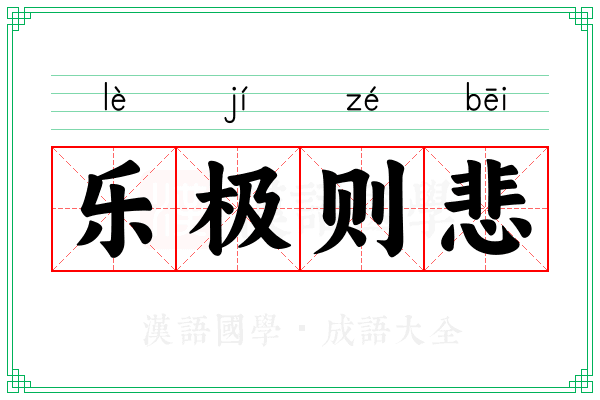 乐极则悲