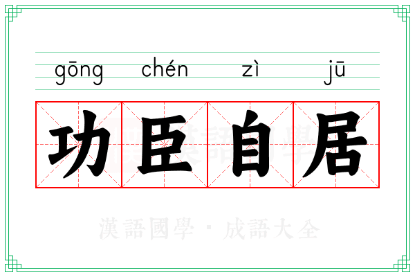 功臣自居