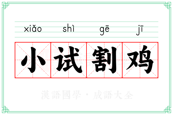 小试割鸡