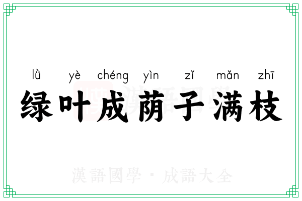 绿叶成荫子满枝