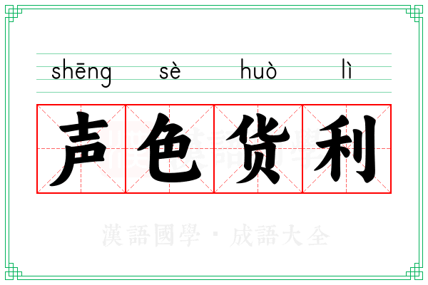 声色货利