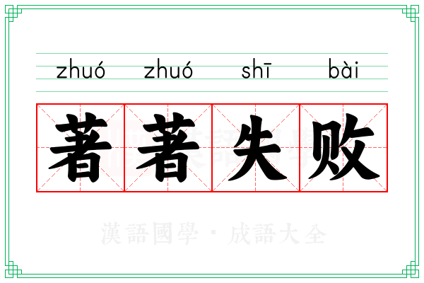 著著失败