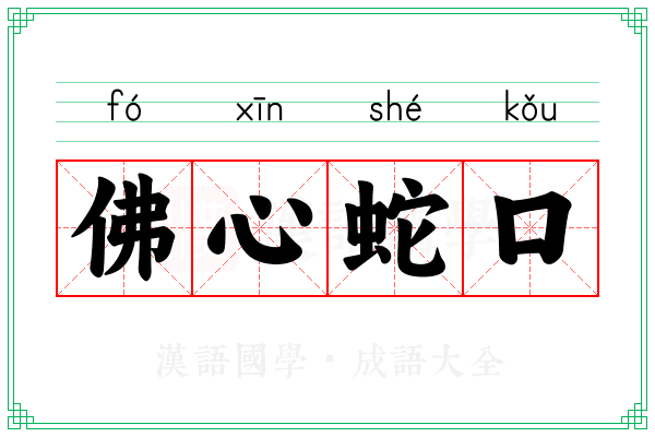 佛心蛇口