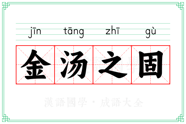 金汤之固