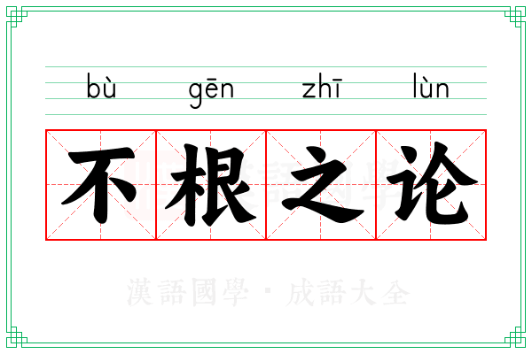 不根之论